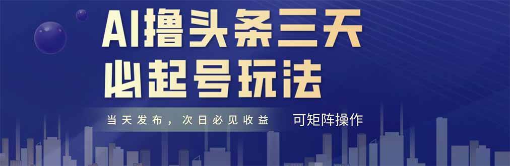 (5.14)AI撸头条三天必起号，纯原创情感故事，每天搬砖十分钟，小白复制粘贴月