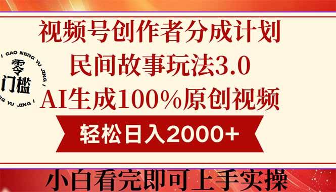 (5.23)视频号创作者分成民间故事玩法3.0，100%原创视频高收益，轻松日入2000+